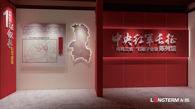 中央红军长征鸡鸣三省石厢子会议陈列馆设计制作