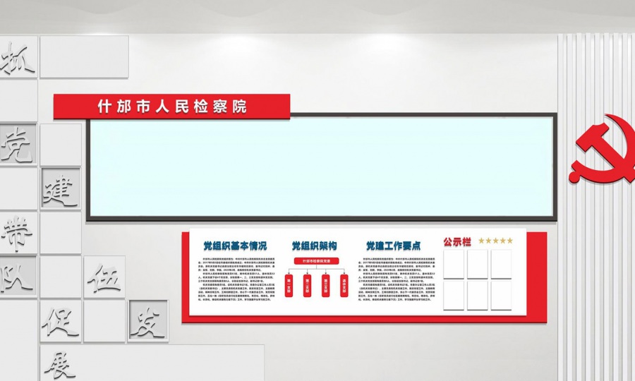 什邡市人民检察院党建文化墙设计效果图