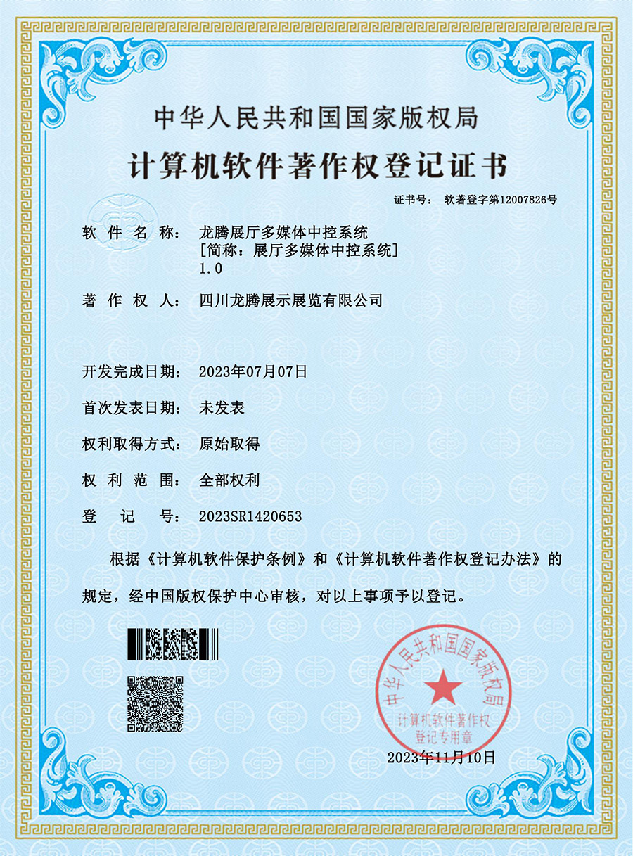 江南JN体育网页版展厅多媒体中控系统软件著作权登记证书（软著登字第12007826号）