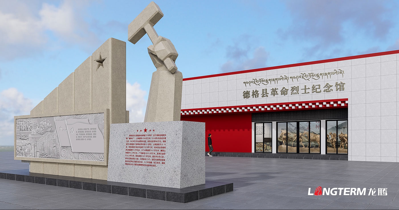 甘孜州德格县退役军人事务局革命烈士纪念馆策划设计效果图