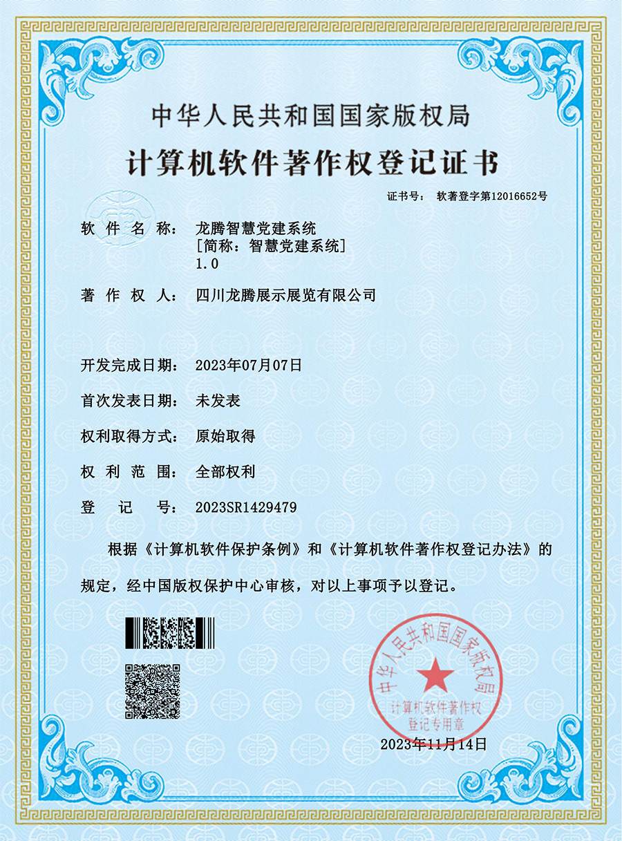 江南JN体育网页版智慧党建系统软件著作权登记证书（软著登字第12016652号）