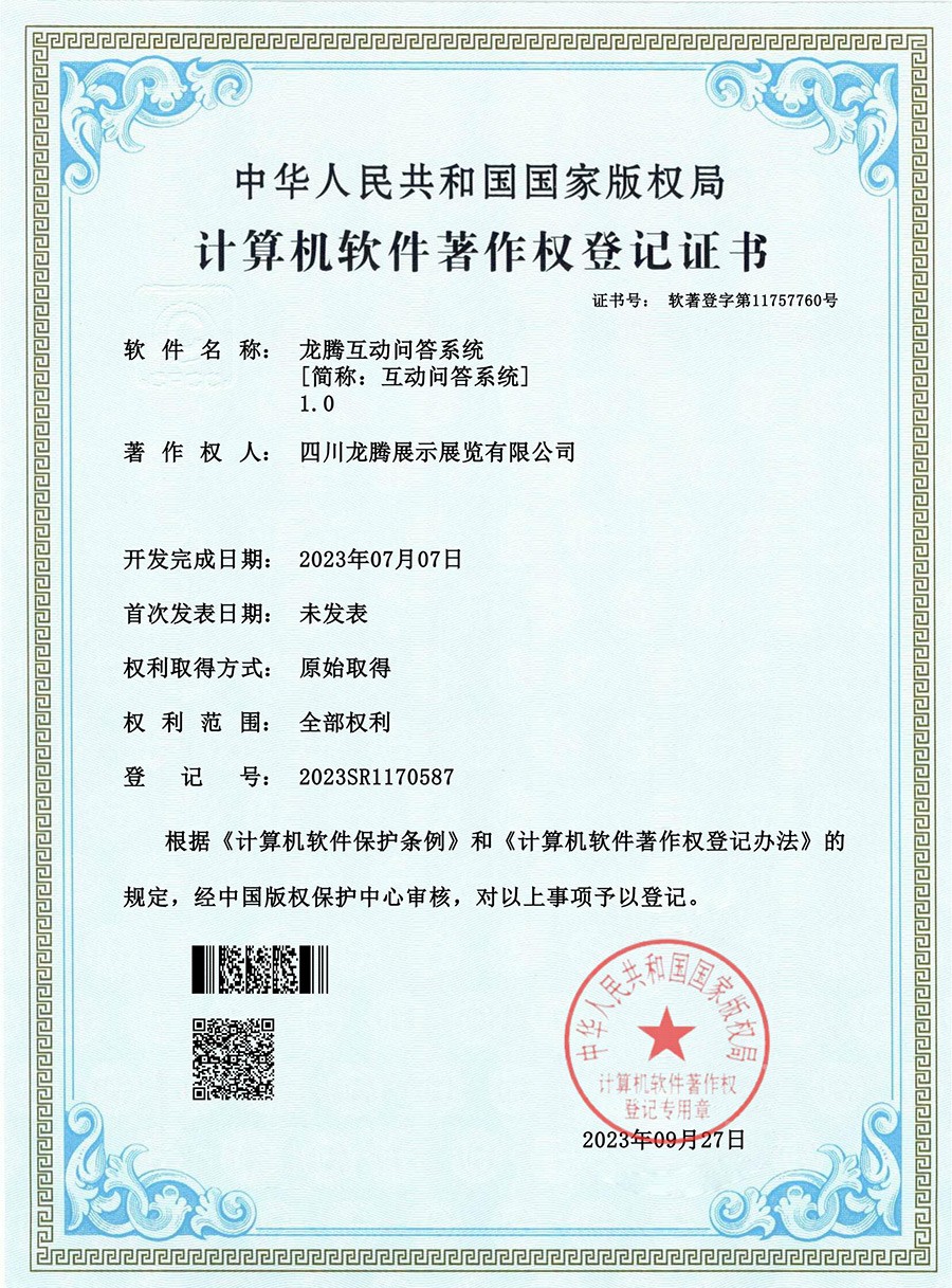 江南JN体育网页版互动问答系统软件著作权登记证书（软著登字第11757760号）